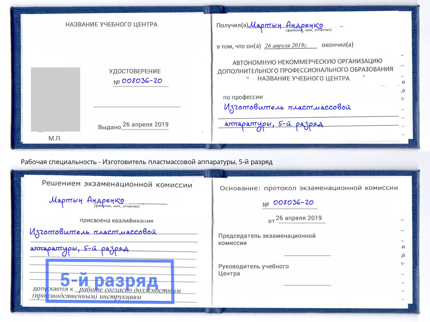 корочка 5-й разряд Изготовитель пластмассовой аппаратуры Ленинск-Кузнецкий
