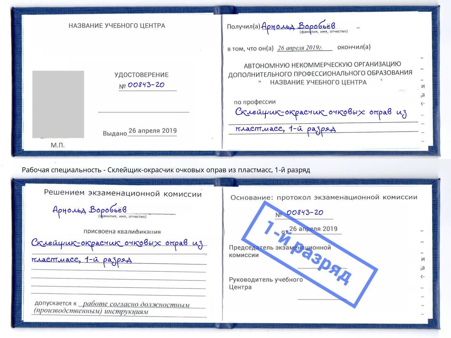 корочка 1-й разряд Склейщик-окрасчик очковых оправ из пластмасс Ленинск-Кузнецкий