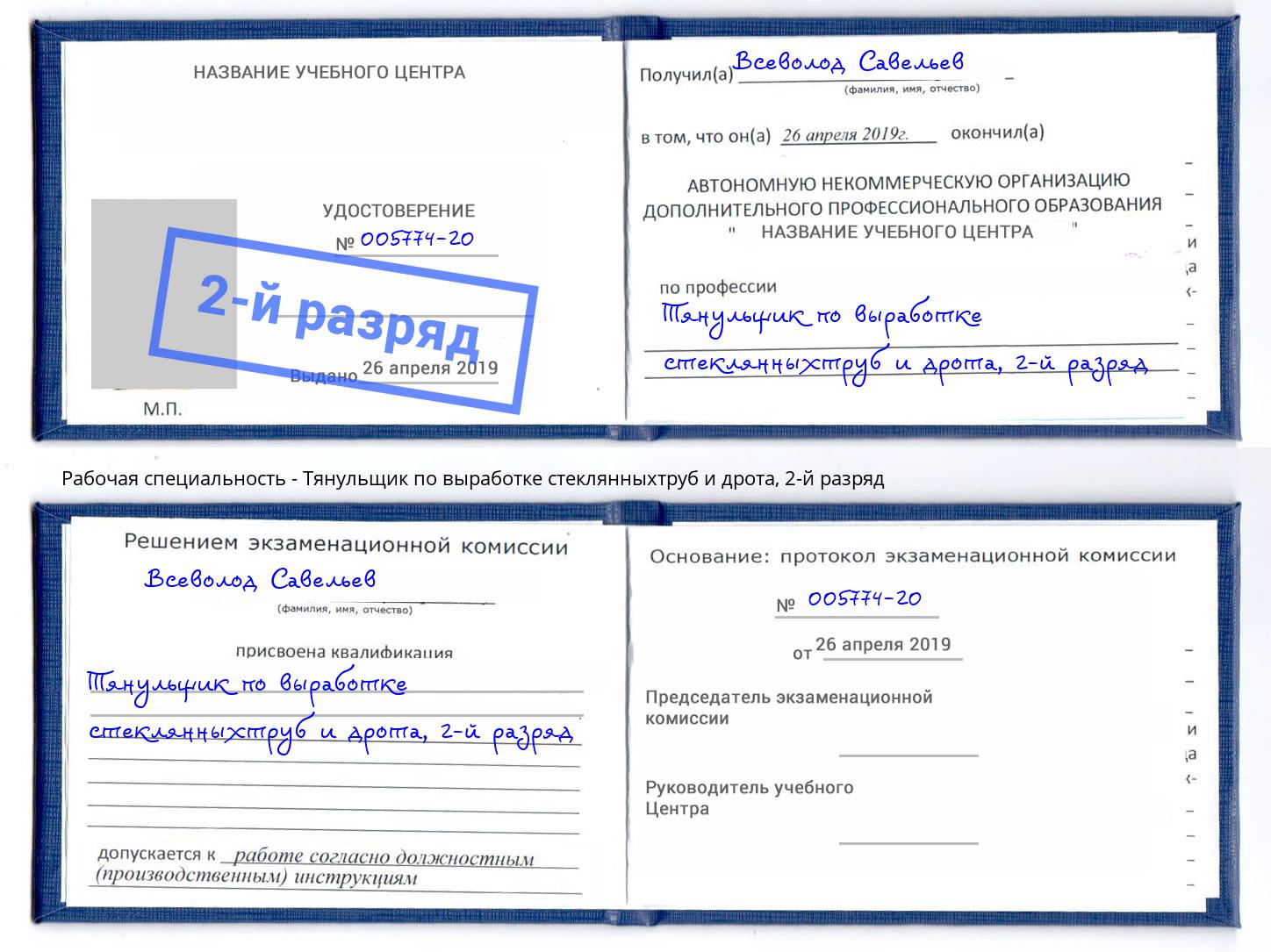 корочка 2-й разряд Тянульщик по выработке стеклянныхтруб и дрота Ленинск-Кузнецкий