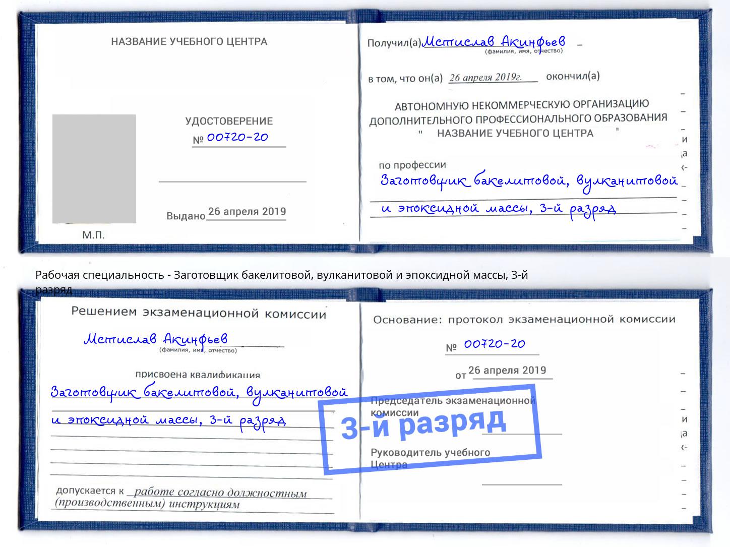 корочка 3-й разряд Заготовщик бакелитовой, вулканитовой и эпоксидной массы Ленинск-Кузнецкий