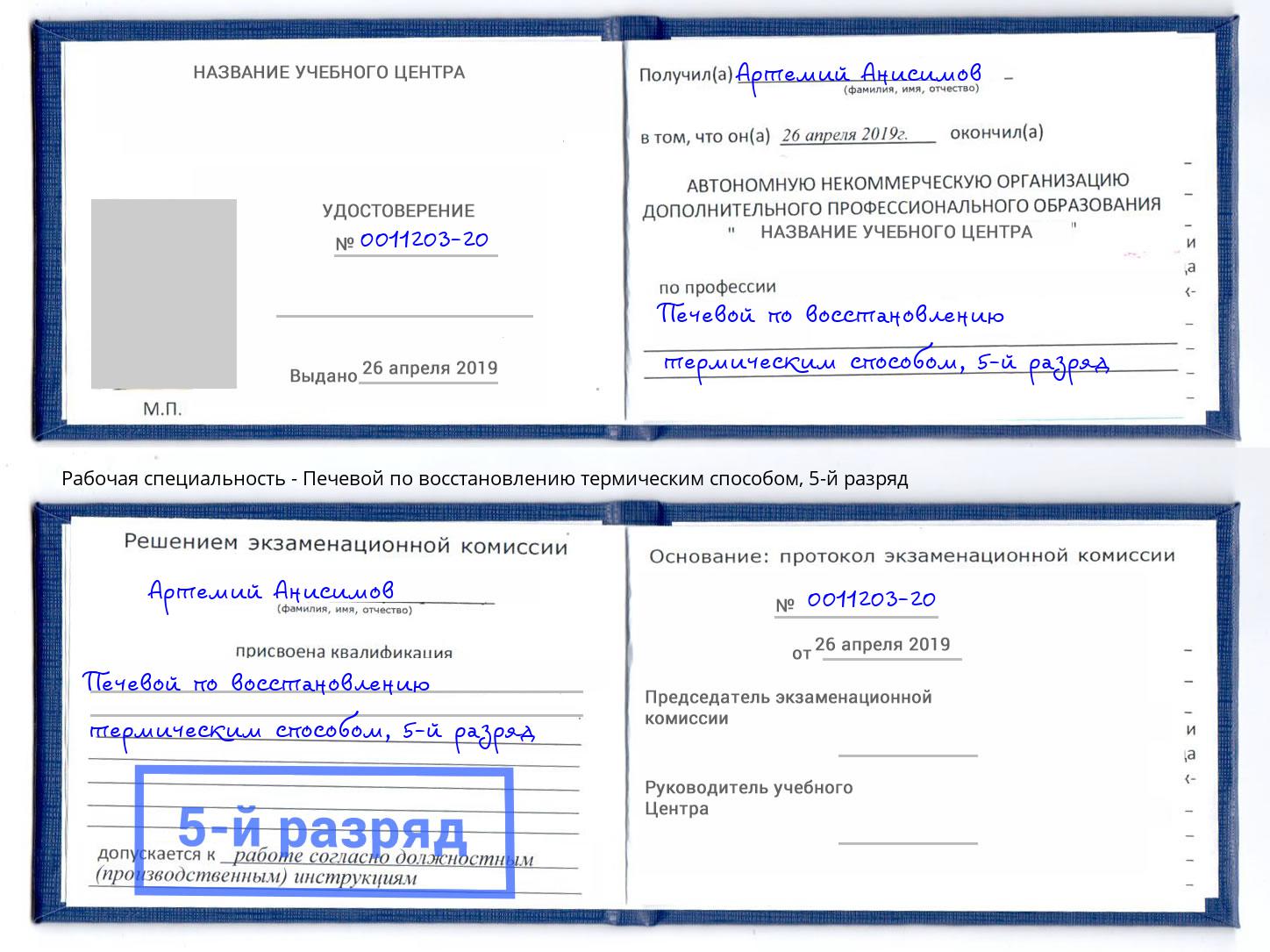 корочка 5-й разряд Печевой по восстановлению термическим способом Ленинск-Кузнецкий