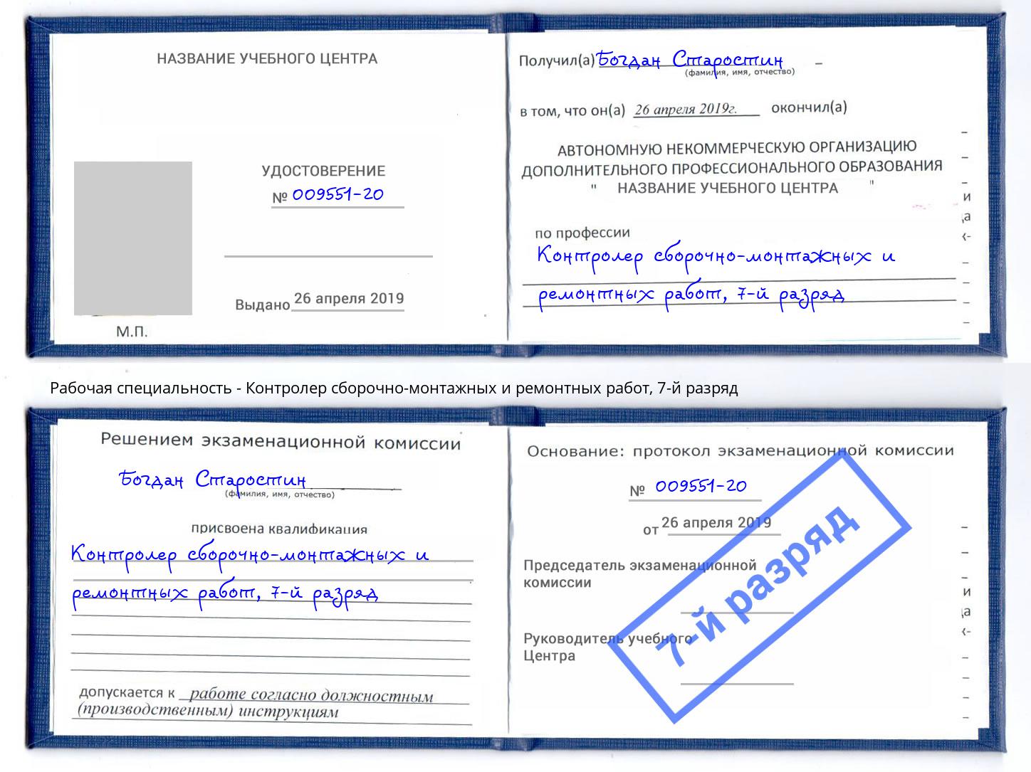 корочка 7-й разряд Контролер сборочно-монтажных и ремонтных работ Ленинск-Кузнецкий