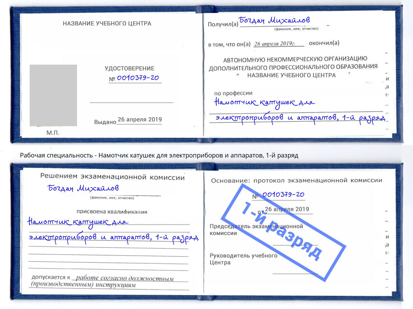 корочка 1-й разряд Намотчик катушек для электроприборов и аппаратов Ленинск-Кузнецкий