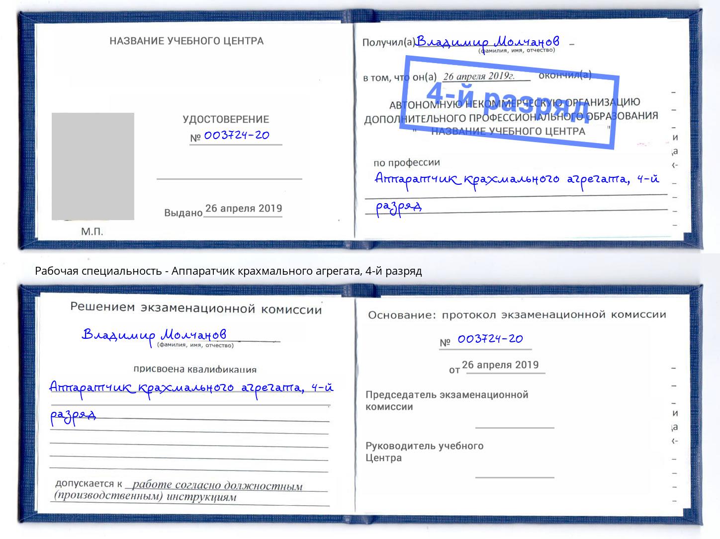 корочка 4-й разряд Аппаратчик крахмального агрегата Ленинск-Кузнецкий