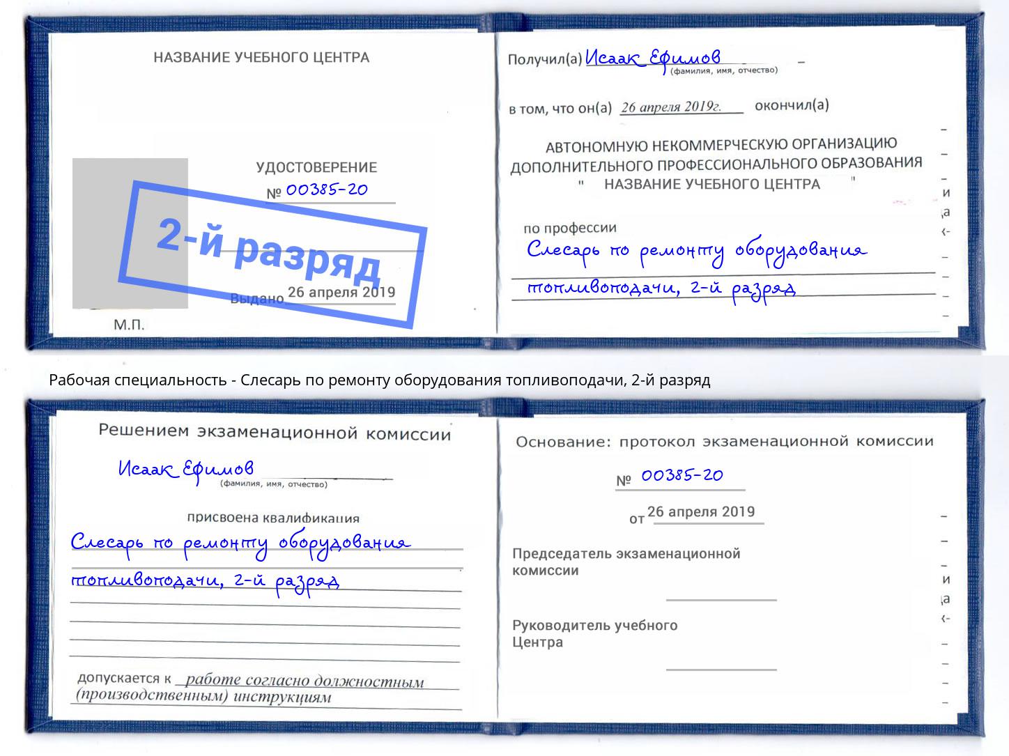 корочка 2-й разряд Слесарь по ремонту оборудования топливоподачи Ленинск-Кузнецкий