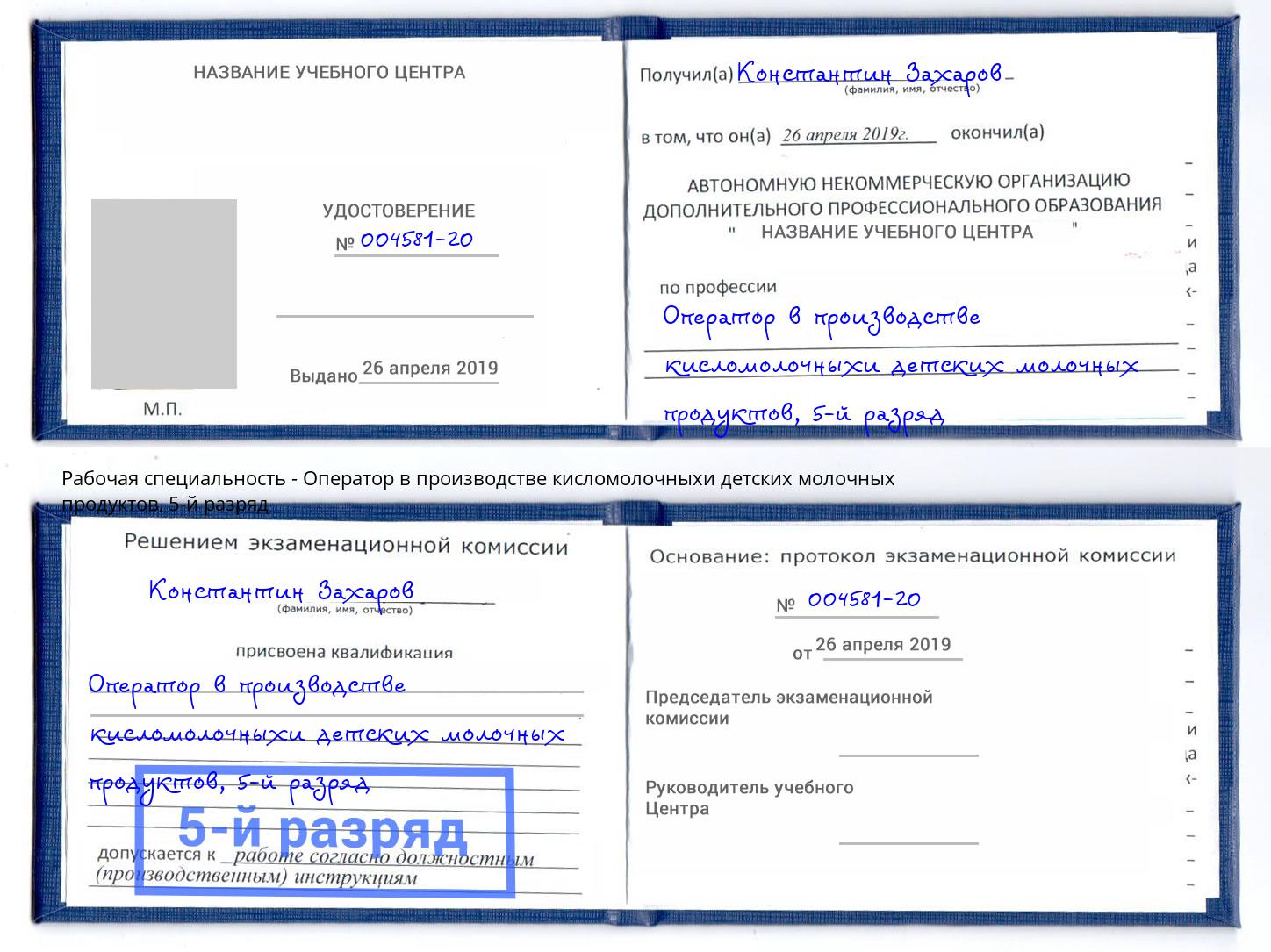 корочка 5-й разряд Оператор в производстве кисломолочныхи детских молочных продуктов Ленинск-Кузнецкий