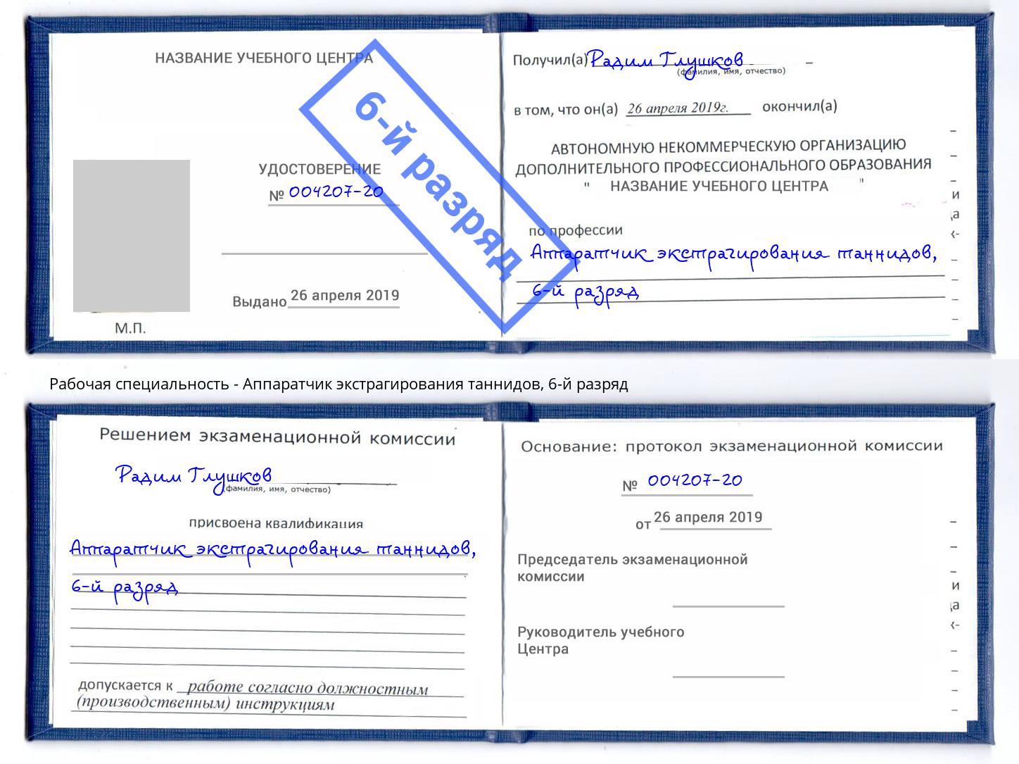 корочка 6-й разряд Аппаратчик экстрагирования таннидов Ленинск-Кузнецкий