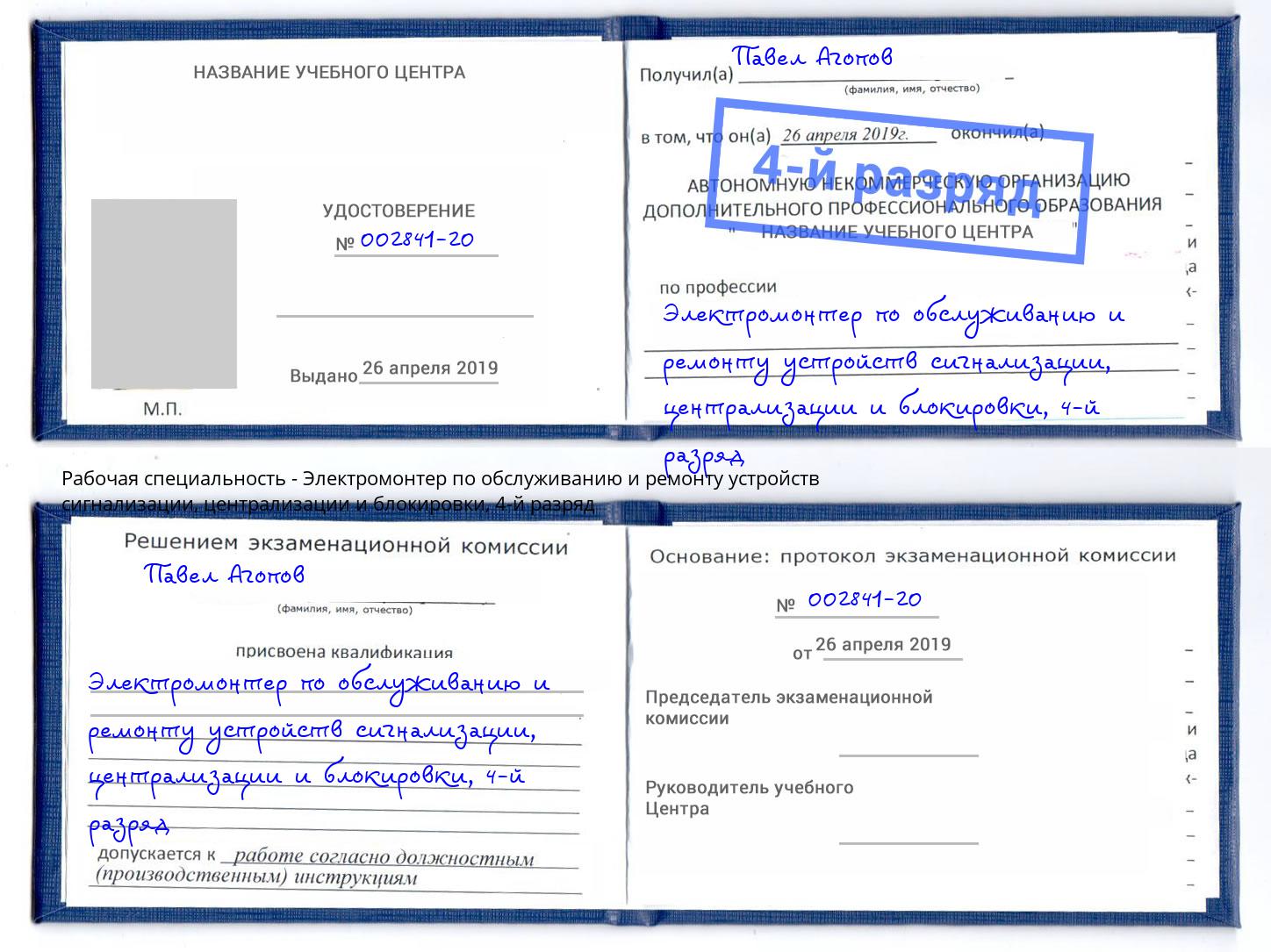 корочка 4-й разряд Электромонтер по обслуживанию и ремонту устройств сигнализации, централизации и блокировки Ленинск-Кузнецкий