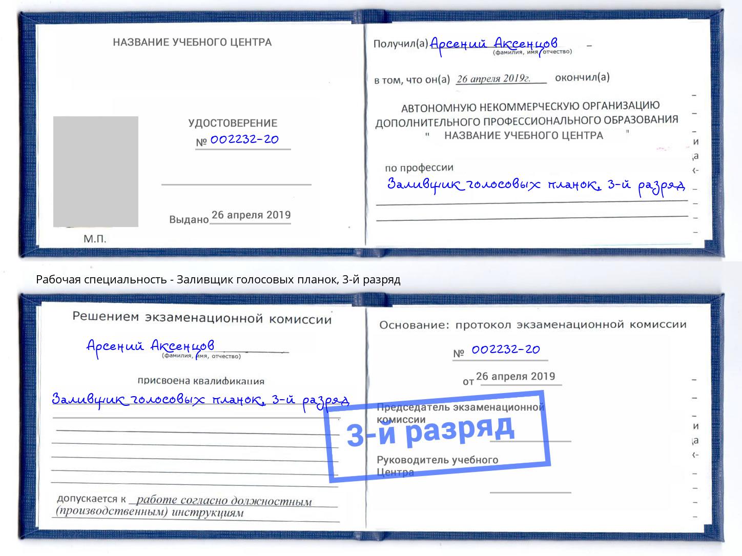 корочка 3-й разряд Заливщик голосовых планок Ленинск-Кузнецкий