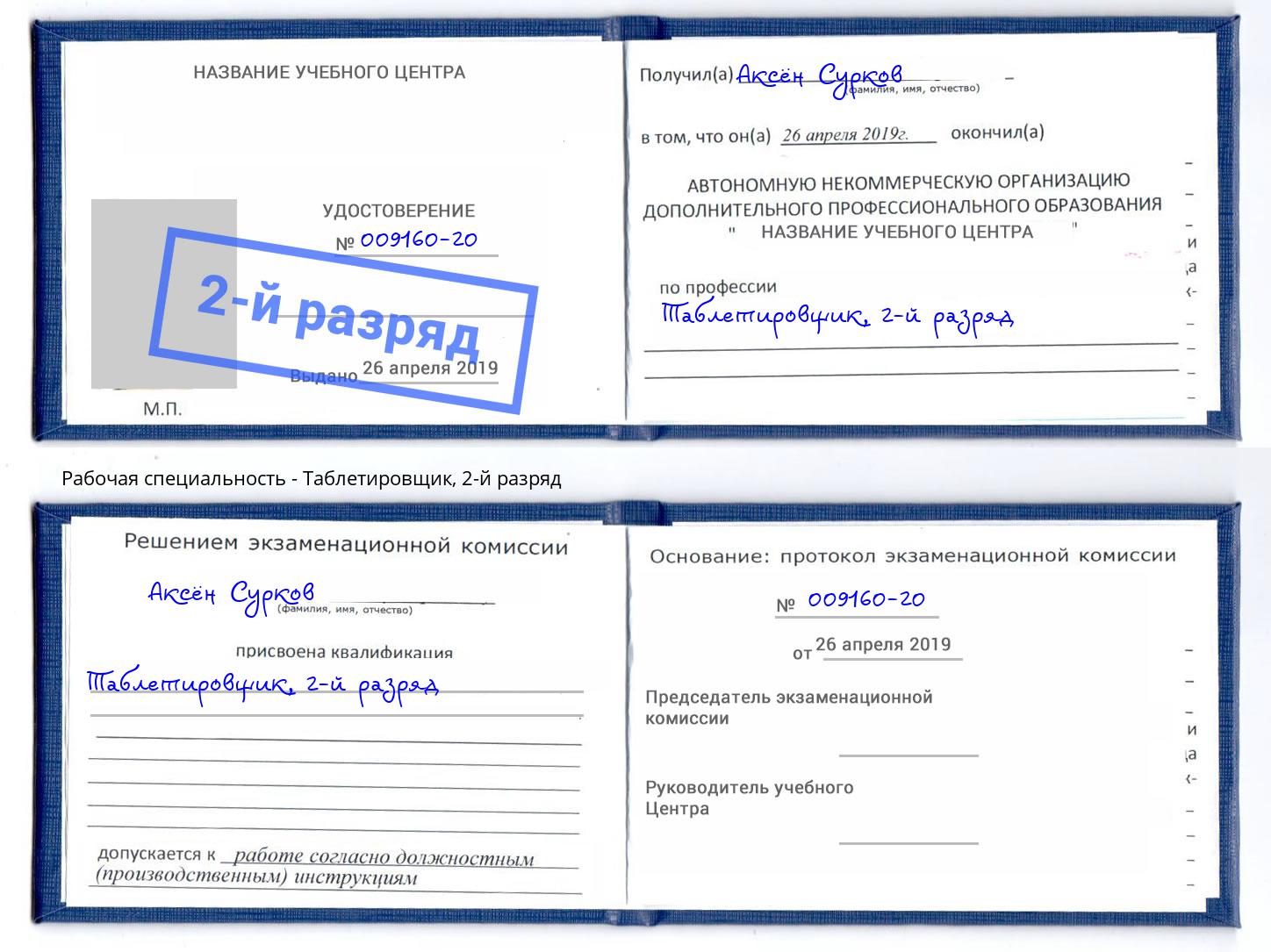 корочка 2-й разряд Таблетировщик Ленинск-Кузнецкий
