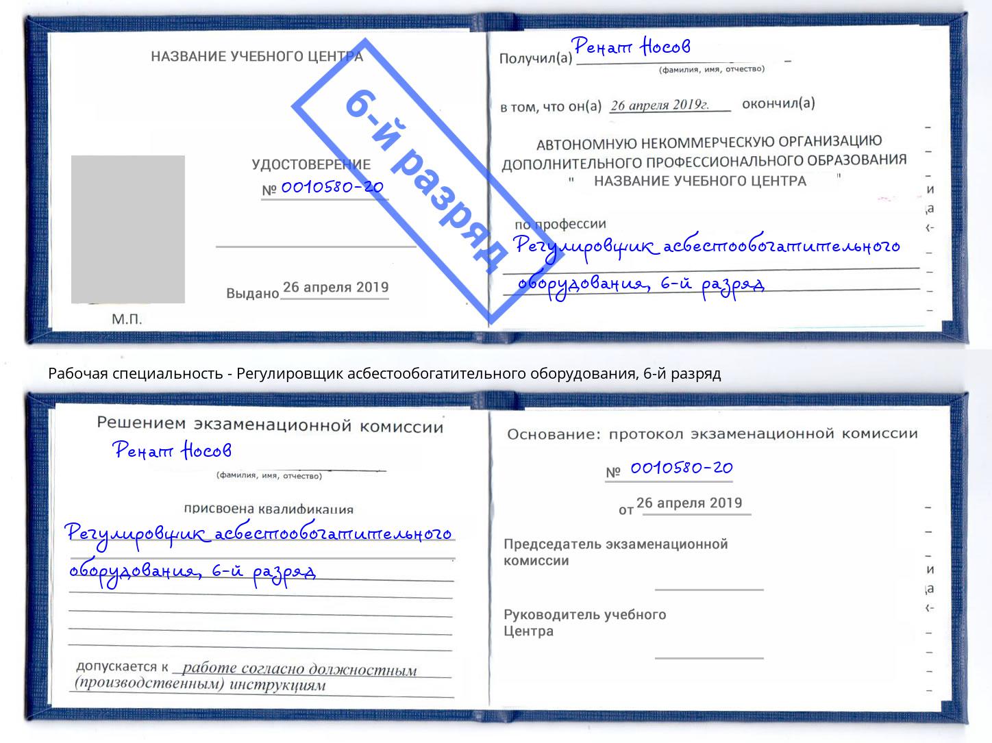 корочка 6-й разряд Регулировщик асбестообогатительного оборудования Ленинск-Кузнецкий