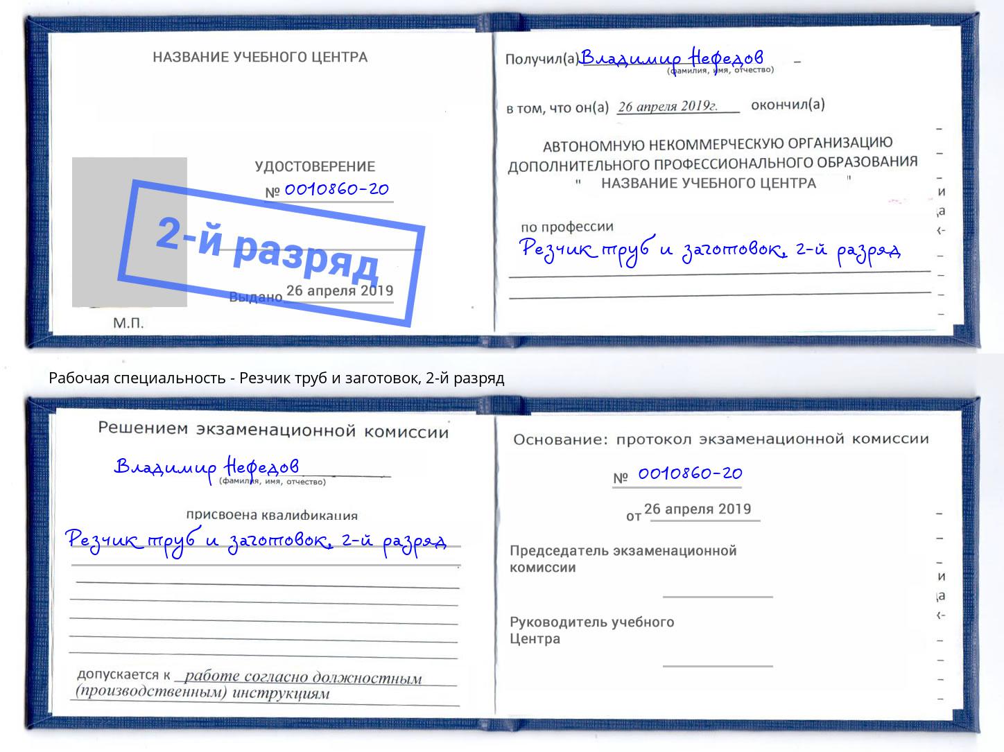 корочка 2-й разряд Резчик труб и заготовок Ленинск-Кузнецкий