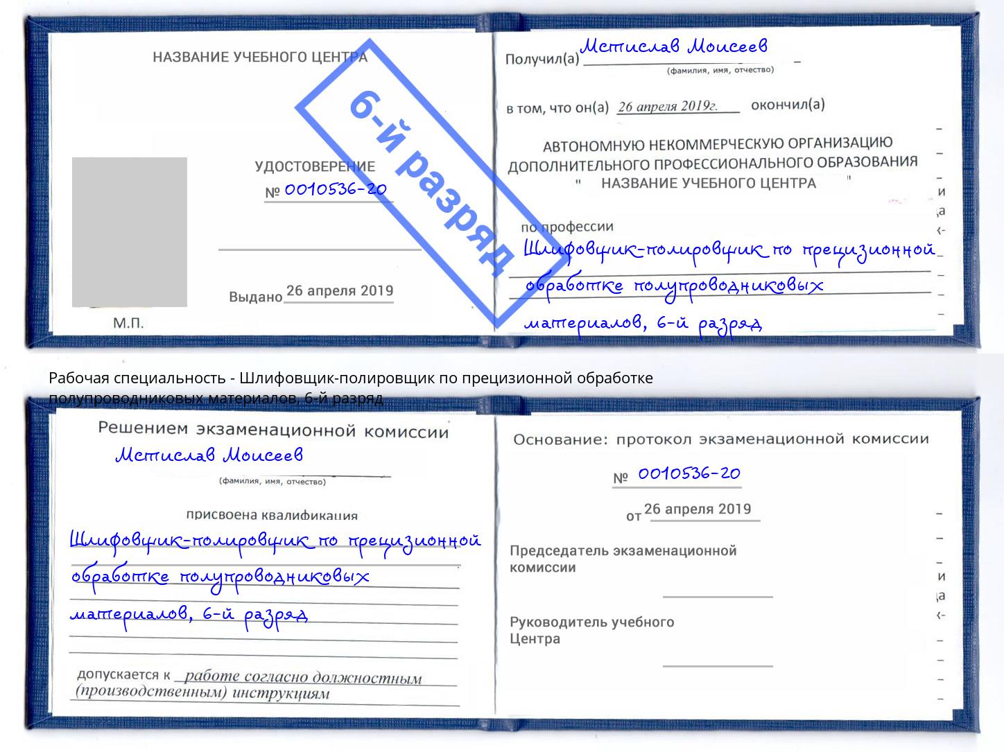 корочка 6-й разряд Шлифовщик-полировщик по прецизионной обработке полупроводниковых материалов Ленинск-Кузнецкий