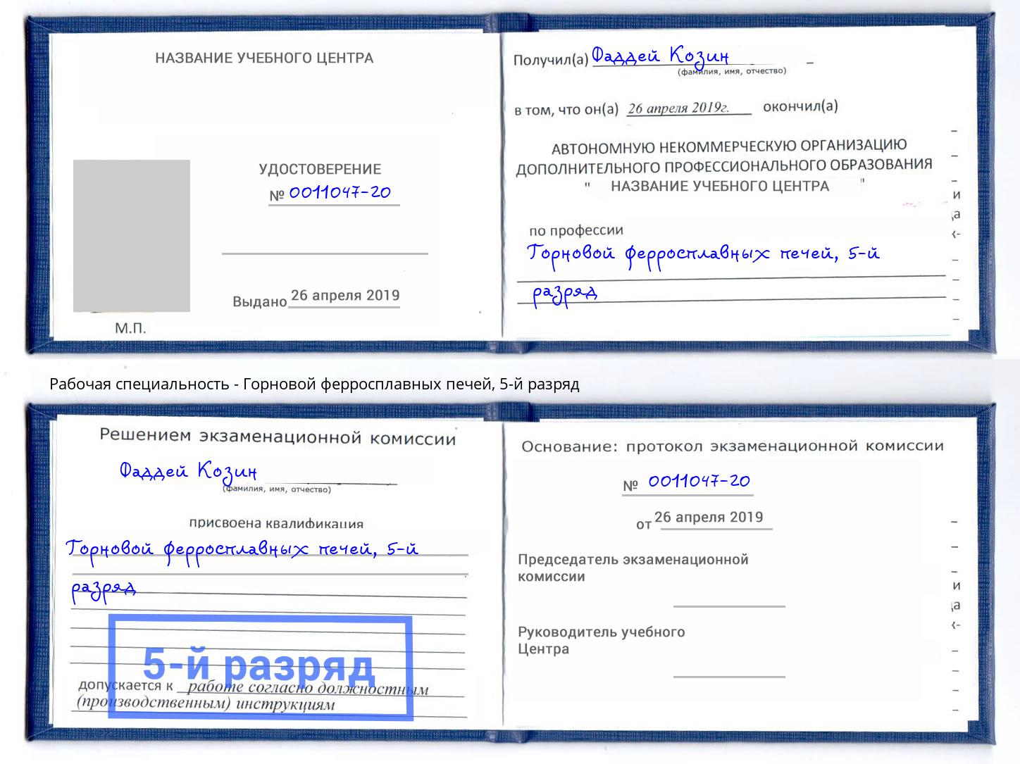 корочка 5-й разряд Горновой ферросплавных печей Ленинск-Кузнецкий