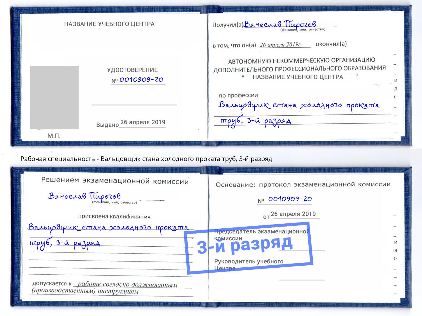 корочка 3-й разряд Вальцовщик стана холодного проката труб Ленинск-Кузнецкий