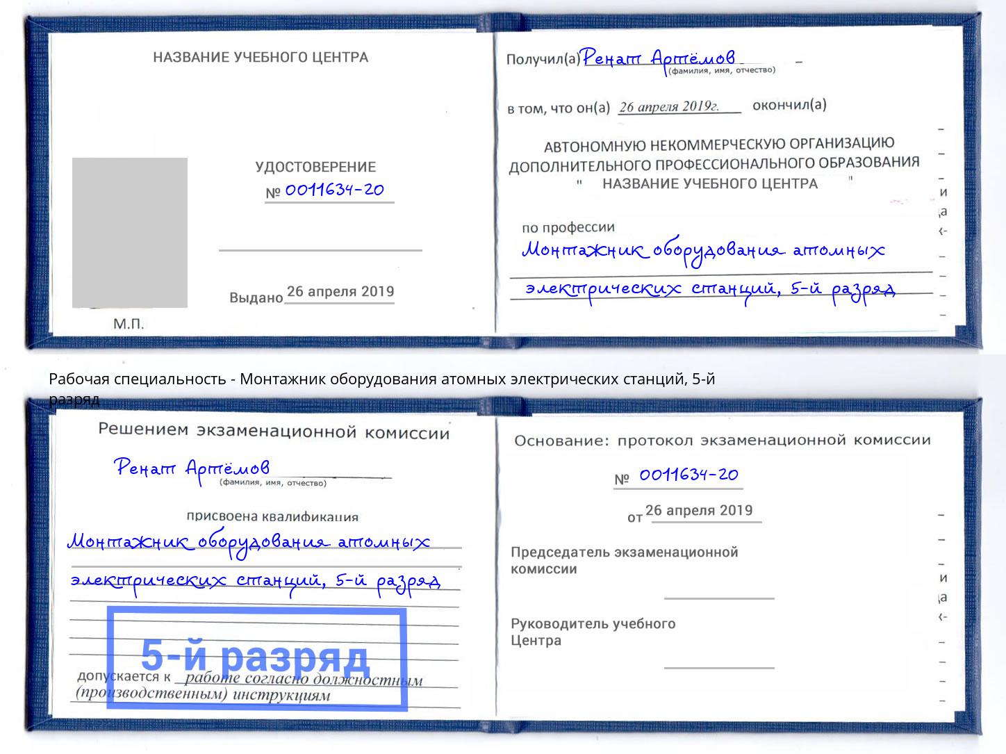 корочка 5-й разряд Монтажник оборудования атомных электрических станций Ленинск-Кузнецкий