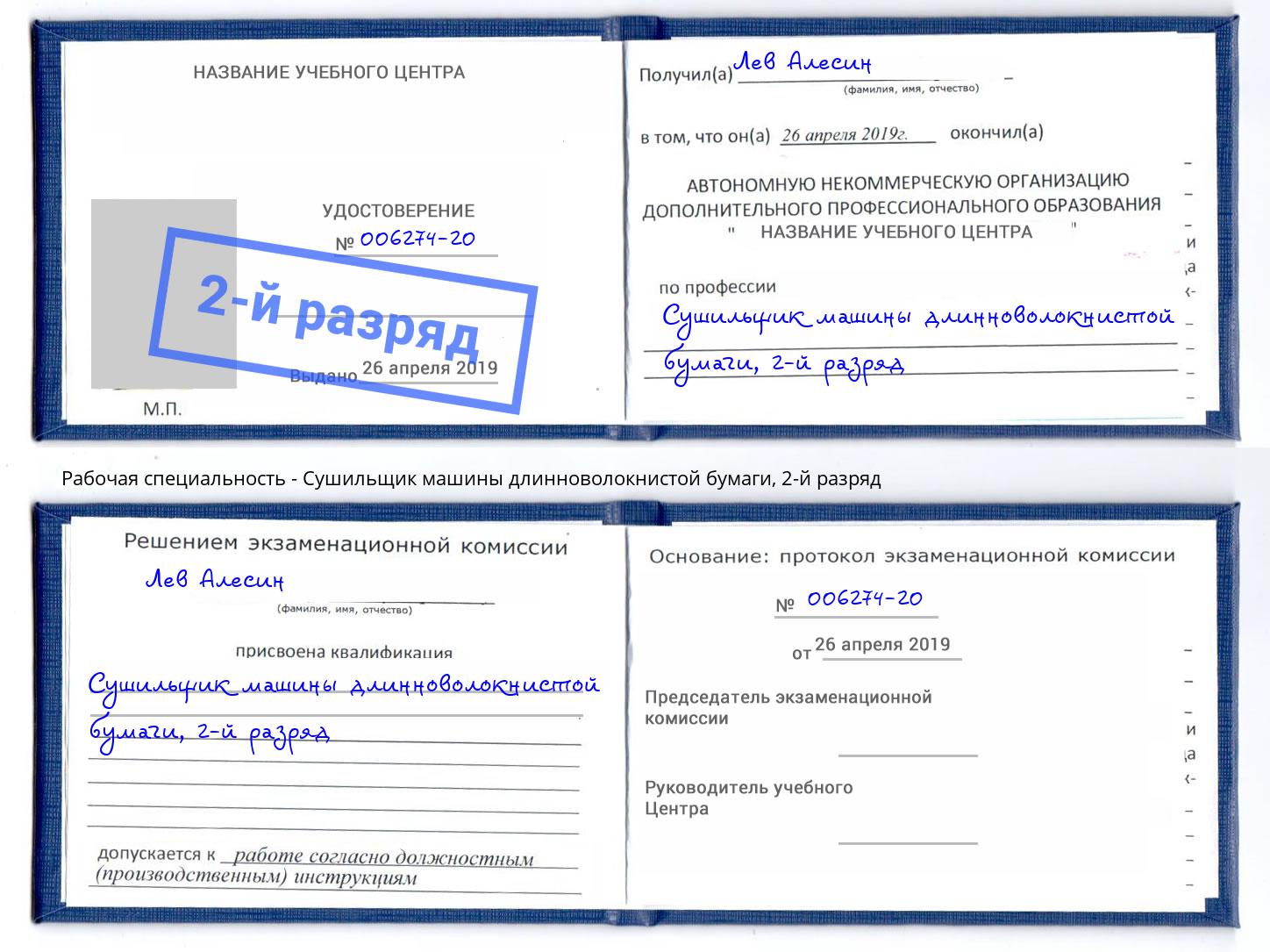 корочка 2-й разряд Сушильщик машины длинноволокнистой бумаги Ленинск-Кузнецкий