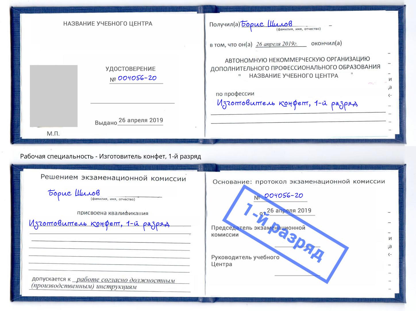 корочка 1-й разряд Изготовитель конфет Ленинск-Кузнецкий
