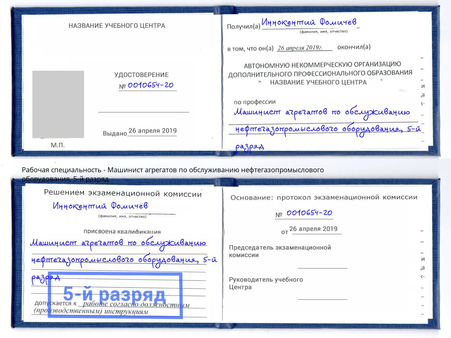 корочка 5-й разряд Машинист агрегатов по обслуживанию нефтегазопромыслового оборудования Ленинск-Кузнецкий