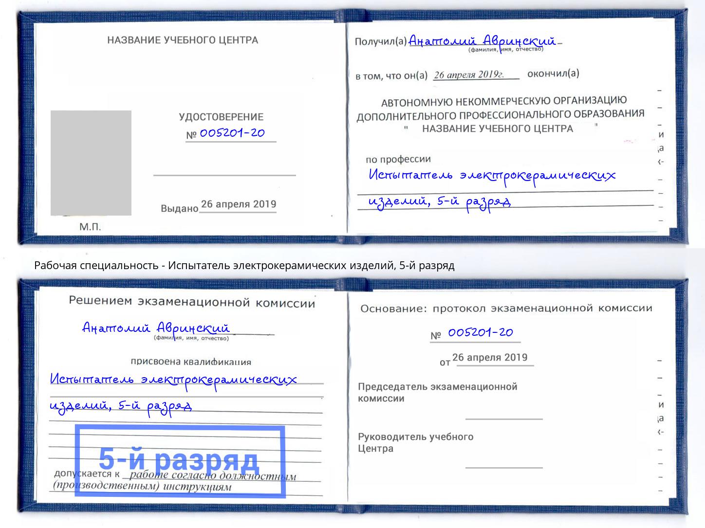 корочка 5-й разряд Испытатель электрокерамических изделий Ленинск-Кузнецкий