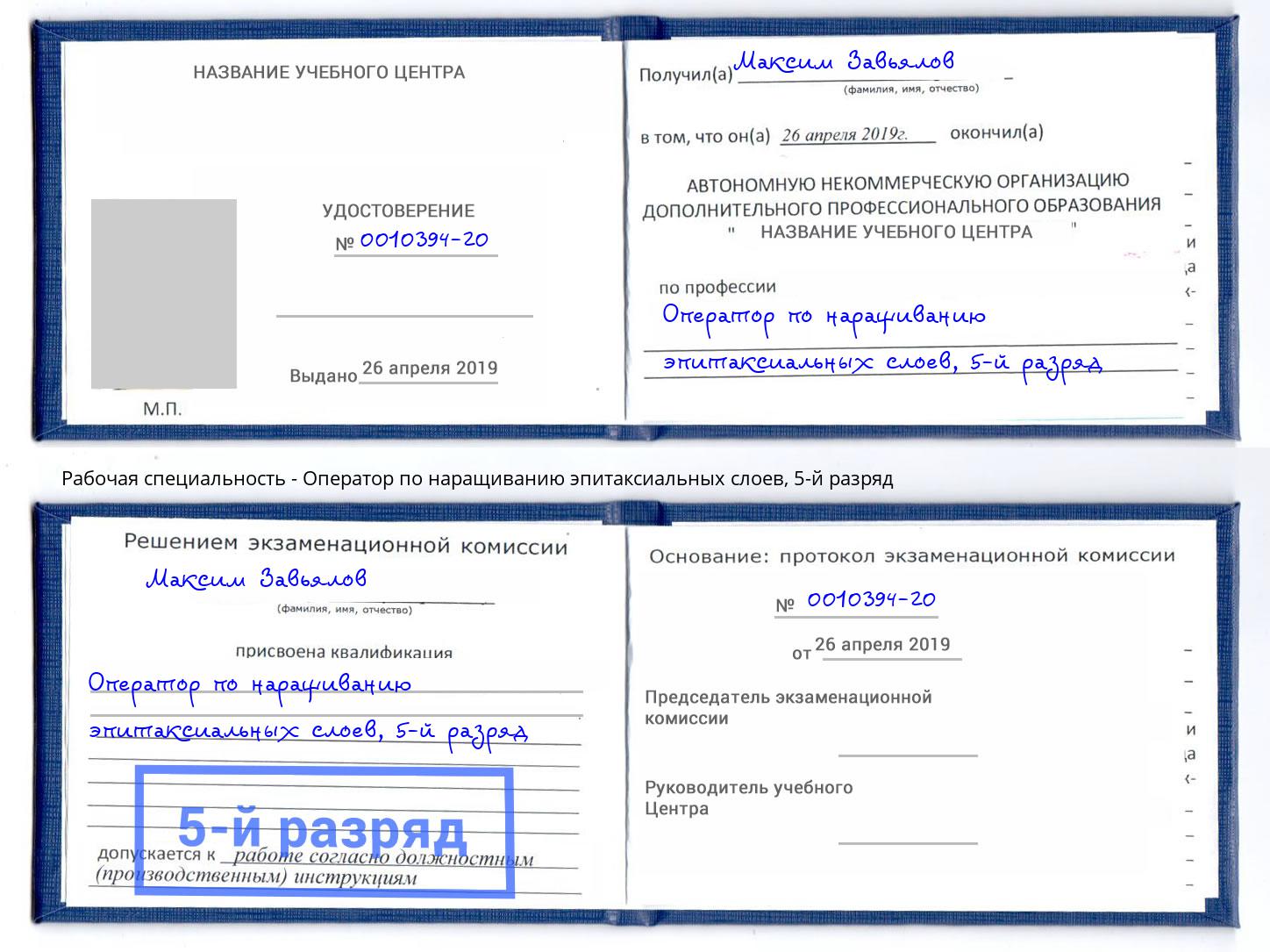 корочка 5-й разряд Оператор по наращиванию эпитаксиальных слоев Ленинск-Кузнецкий