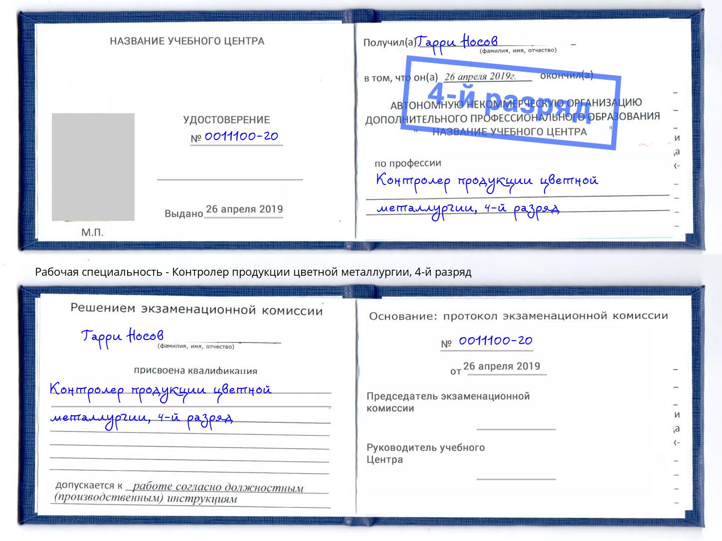 корочка 4-й разряд Контролер продукции цветной металлургии Ленинск-Кузнецкий