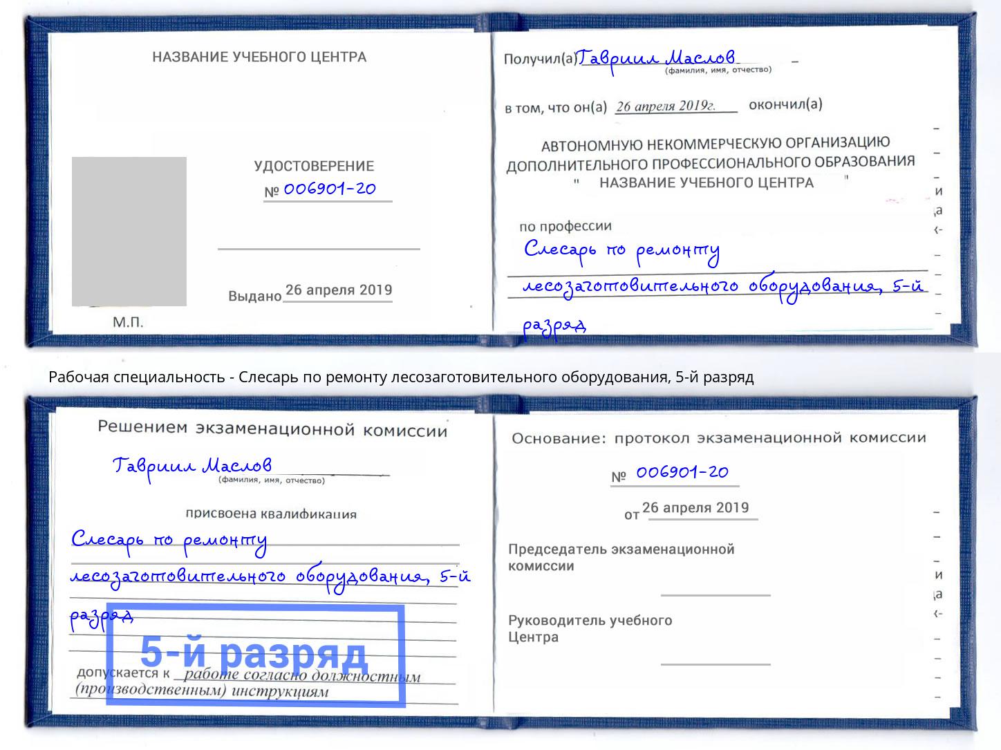 корочка 5-й разряд Слесарь по ремонту лесозаготовительного оборудования Ленинск-Кузнецкий