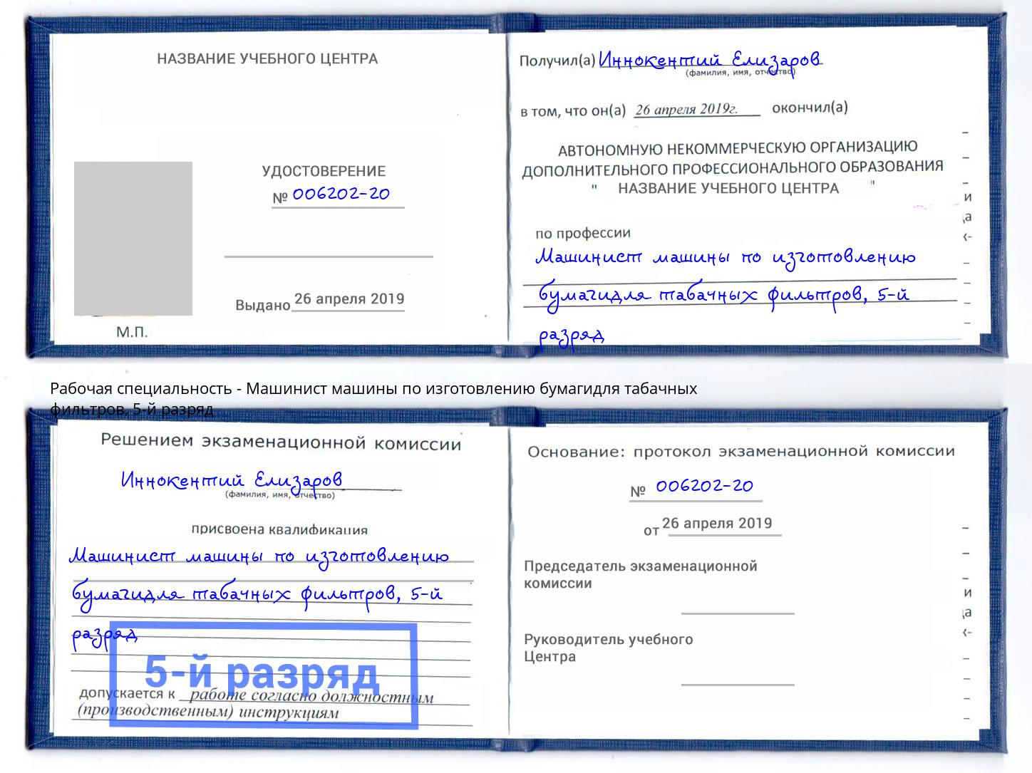 корочка 5-й разряд Машинист машины по изготовлению бумагидля табачных фильтров Ленинск-Кузнецкий