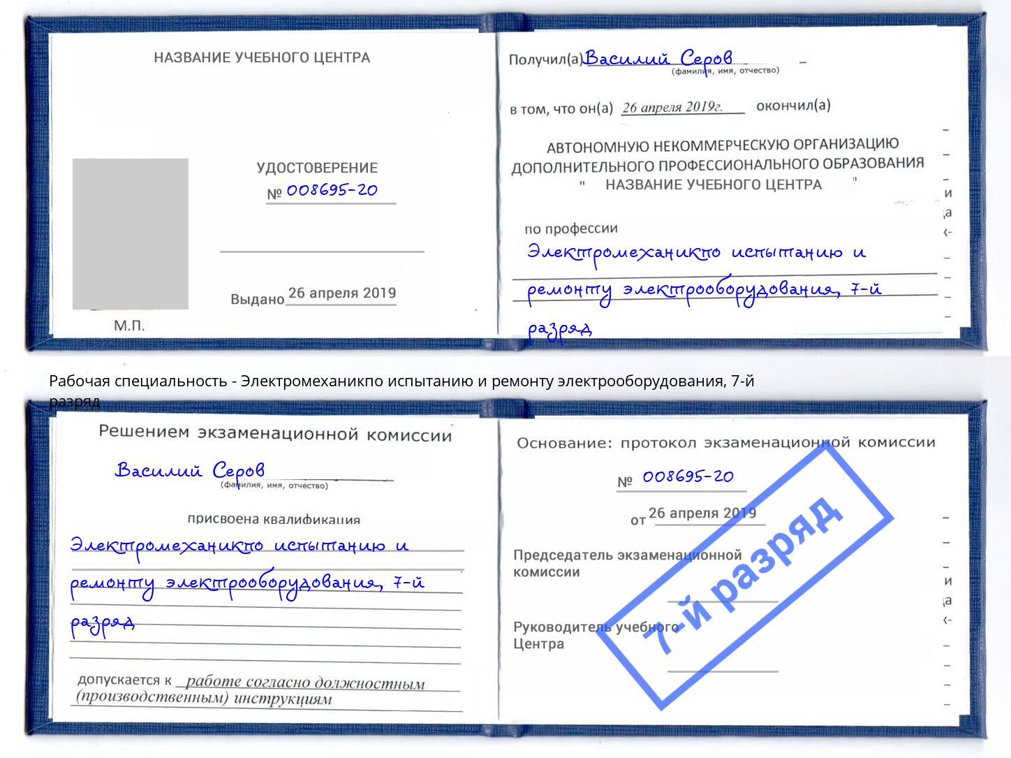 корочка 7-й разряд Электромеханикпо испытанию и ремонту электрооборудования Ленинск-Кузнецкий