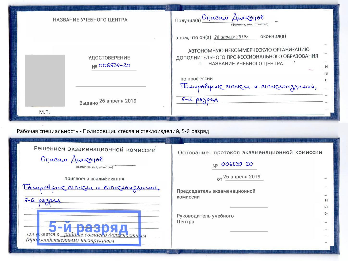 корочка 5-й разряд Полировщик стекла и стеклоизделий Ленинск-Кузнецкий