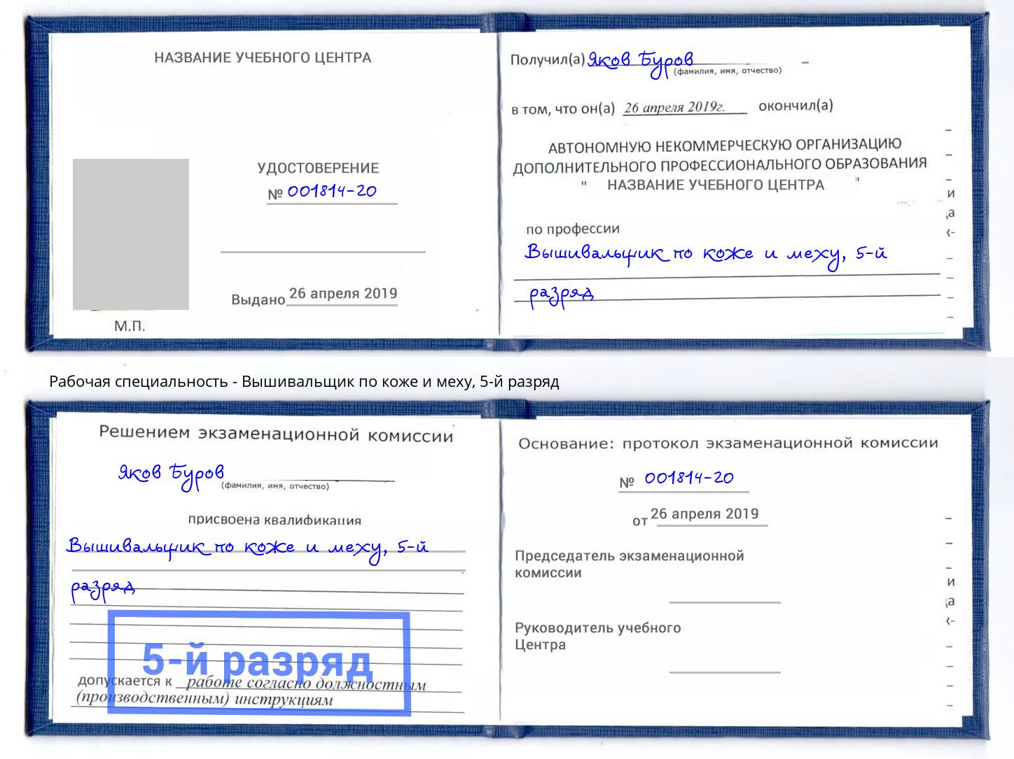 корочка 5-й разряд Вышивальщик по коже и меху Ленинск-Кузнецкий