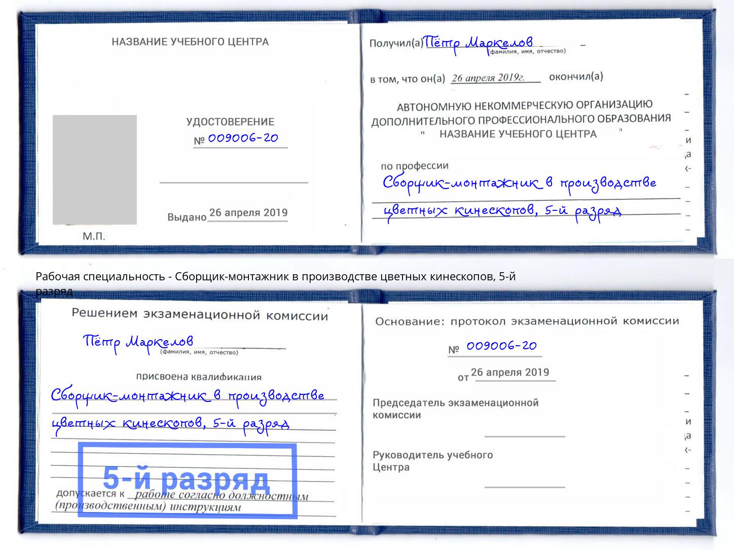 корочка 5-й разряд Сборщик-монтажник в производстве цветных кинескопов Ленинск-Кузнецкий