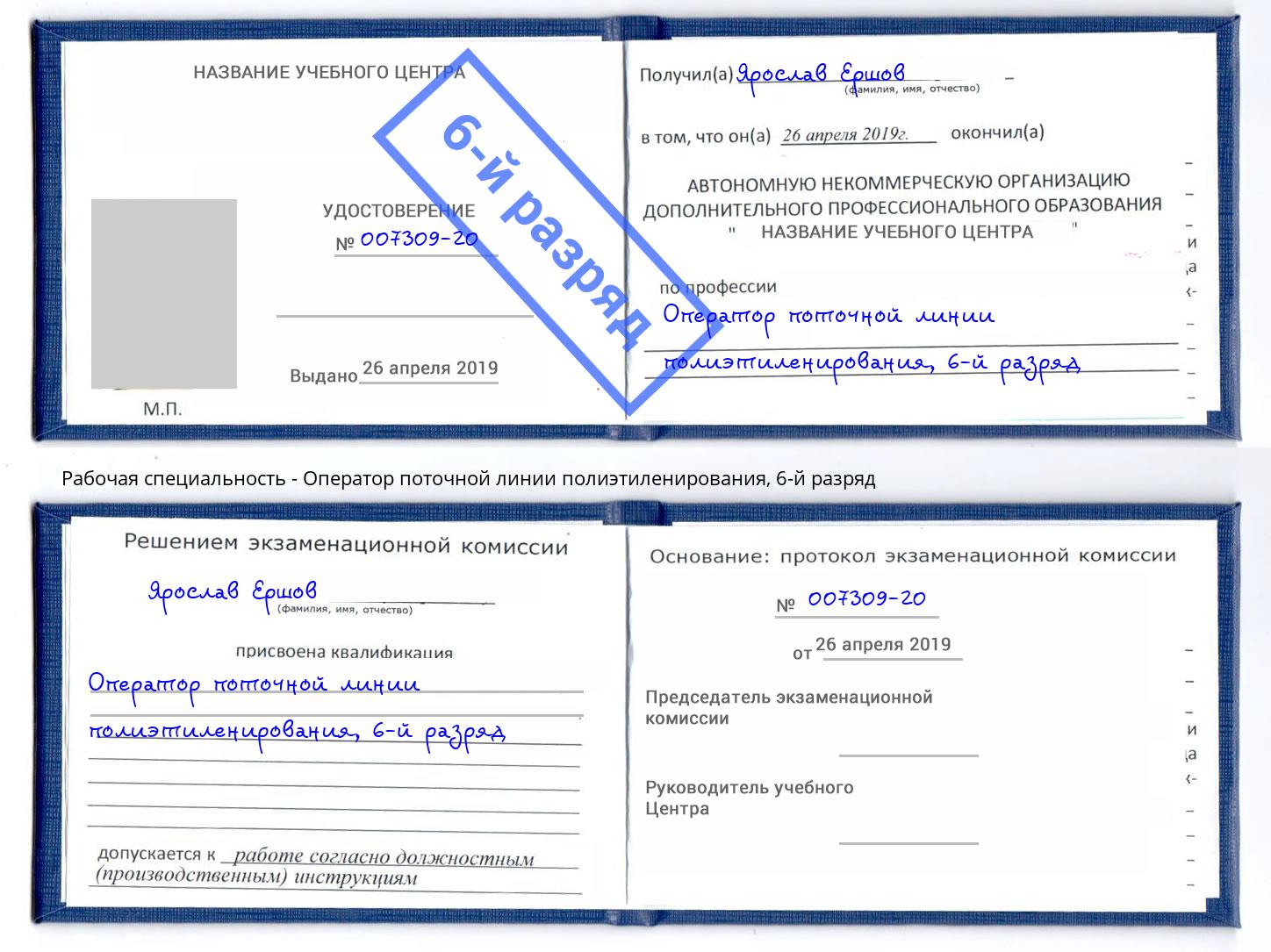 корочка 6-й разряд Оператор поточной линии полиэтиленирования Ленинск-Кузнецкий