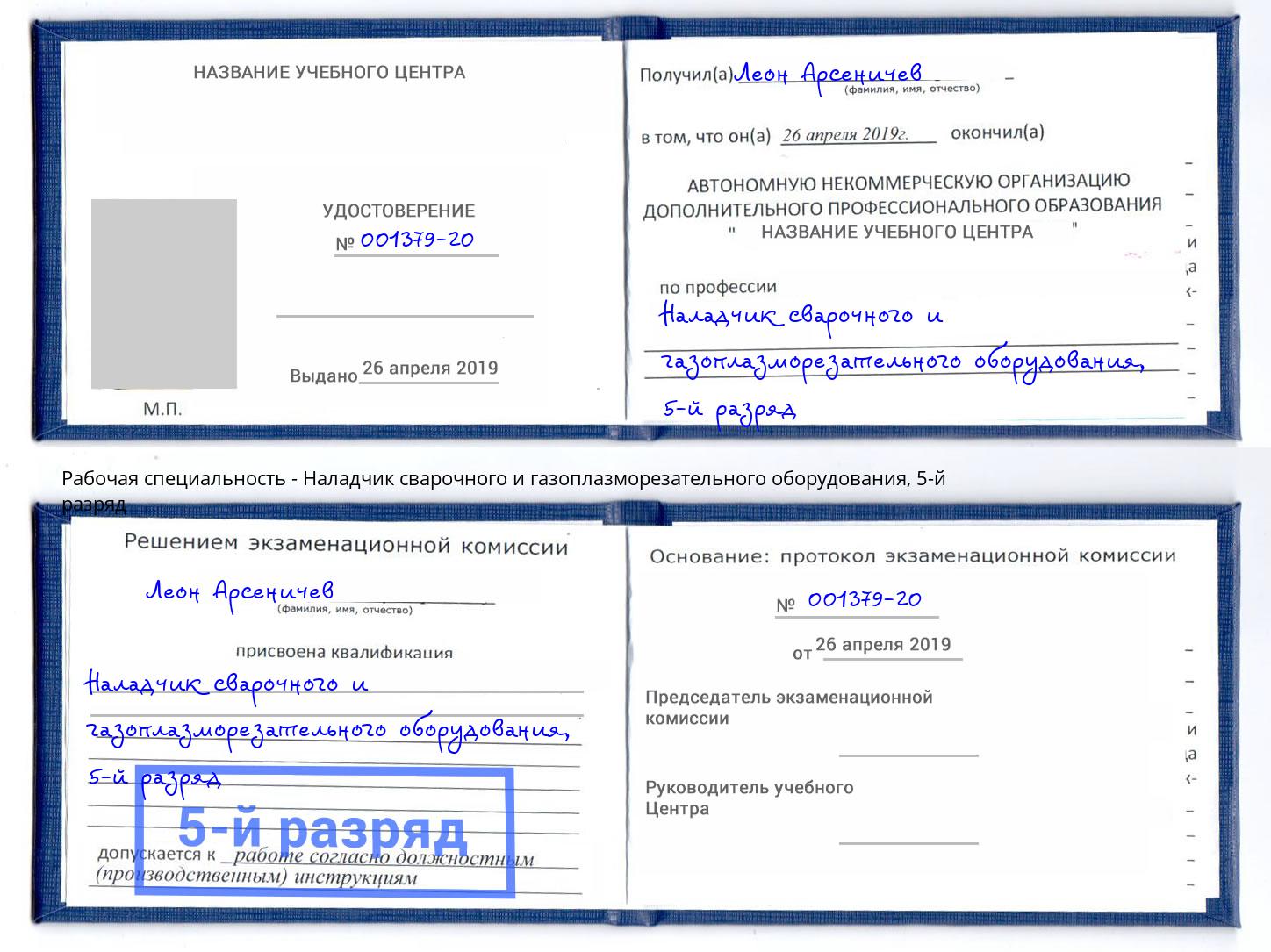 корочка 5-й разряд Наладчик сварочного и газоплазморезательного оборудования Ленинск-Кузнецкий