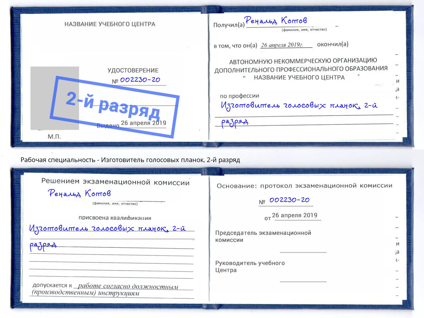 корочка 2-й разряд Изготовитель голосовых планок Ленинск-Кузнецкий