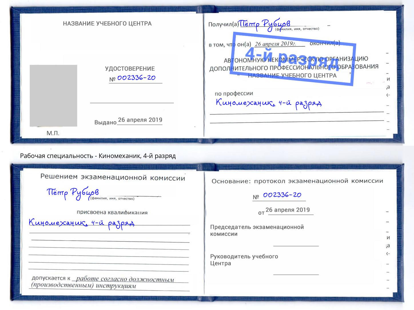 корочка 4-й разряд Киномеханик Ленинск-Кузнецкий