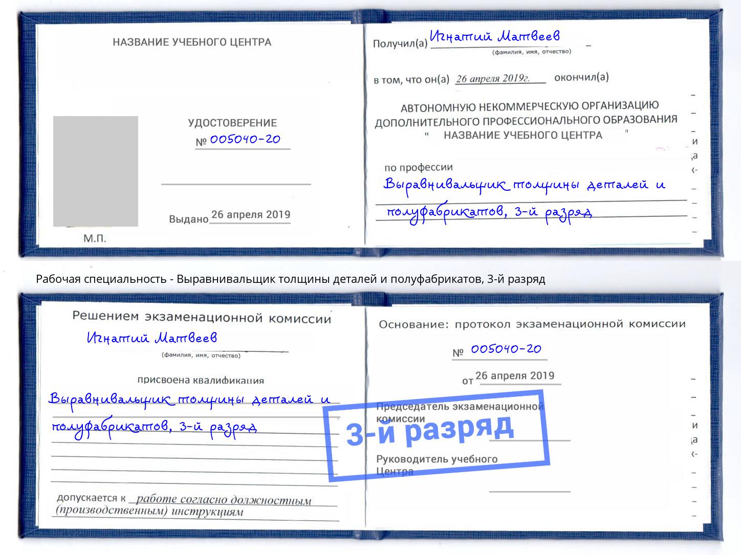 корочка 3-й разряд Выравнивальщик толщины деталей и полуфабрикатов Ленинск-Кузнецкий