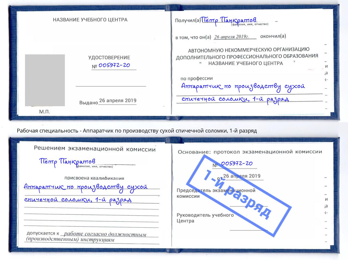 корочка 1-й разряд Аппаратчик по производству сухой спичечной соломки Ленинск-Кузнецкий