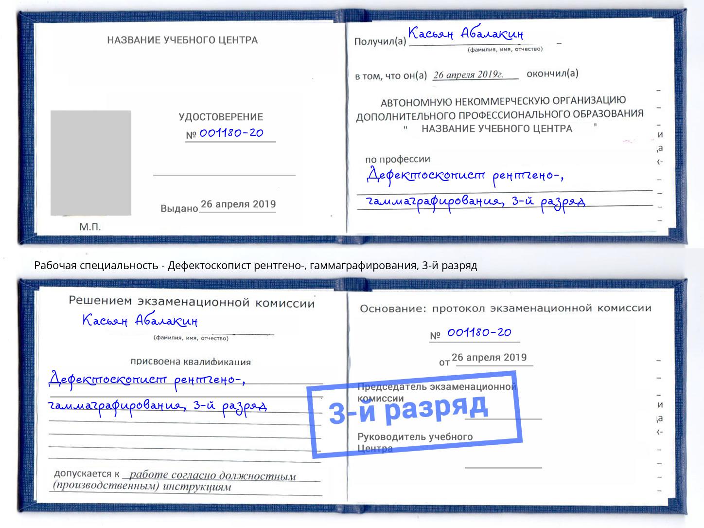 корочка 3-й разряд Дефектоскопист рентгено-, гаммаграфирования Ленинск-Кузнецкий