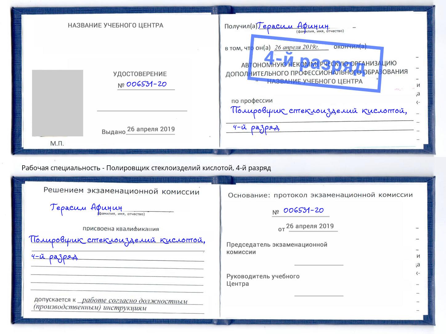 корочка 4-й разряд Полировщик стеклоизделий кислотой Ленинск-Кузнецкий