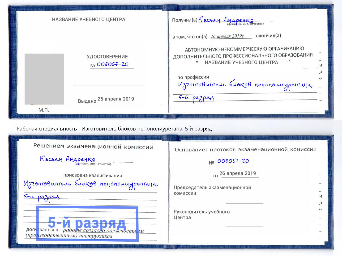 корочка 5-й разряд Изготовитель блоков пенополиуретана Ленинск-Кузнецкий