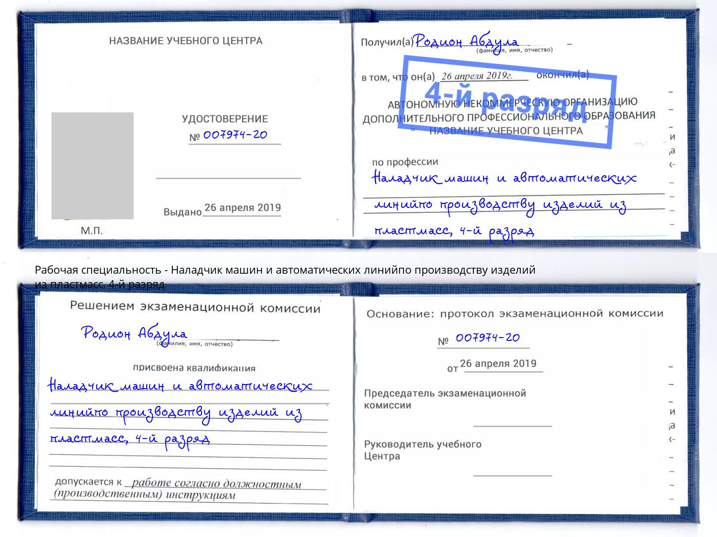 корочка 4-й разряд Наладчик машин и автоматических линийпо производству изделий из пластмасс Ленинск-Кузнецкий