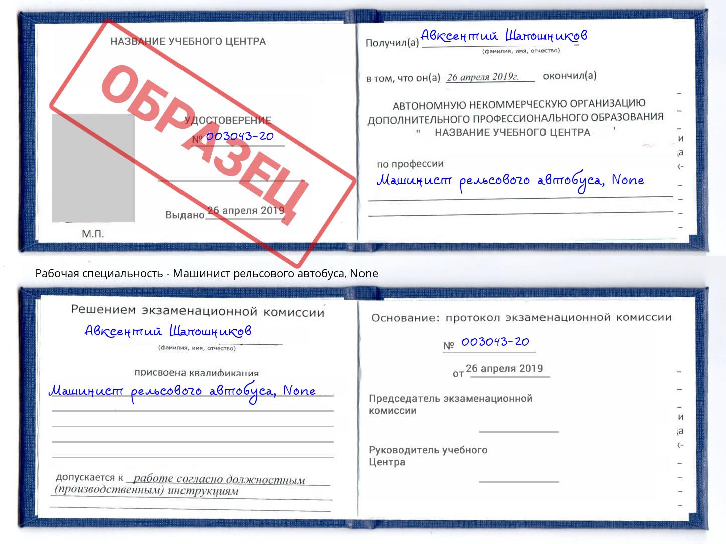 корочка None Машинист рельсового автобуса Ленинск-Кузнецкий