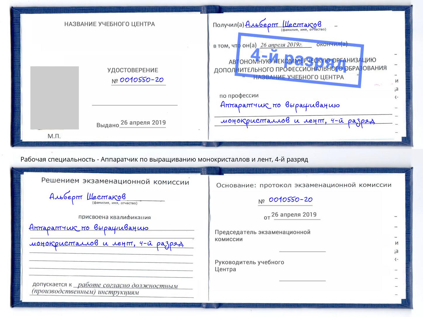 корочка 4-й разряд Аппаратчик по выращиванию монокристаллов и лент Ленинск-Кузнецкий