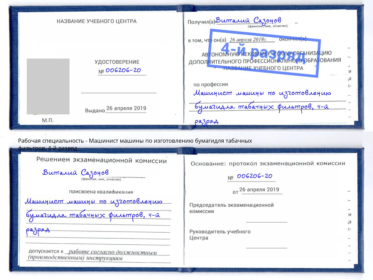 корочка 4-й разряд Машинист машины по изготовлению бумагидля табачных фильтров Ленинск-Кузнецкий