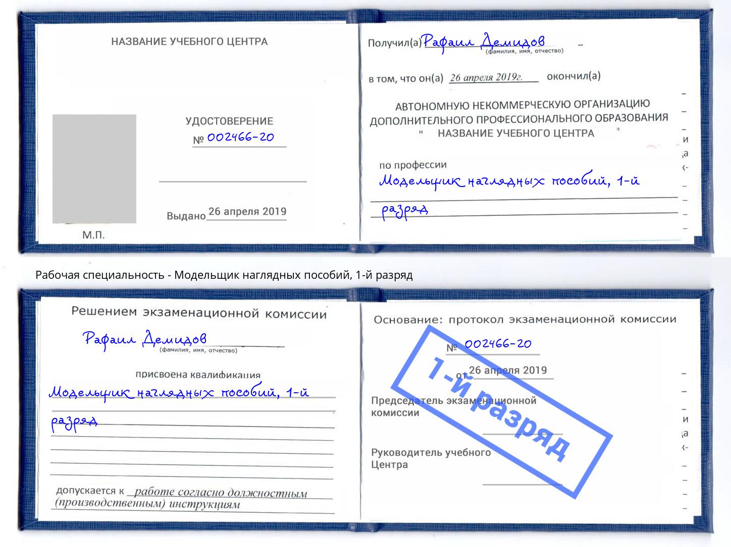 корочка 1-й разряд Модельщик наглядных пособий Ленинск-Кузнецкий