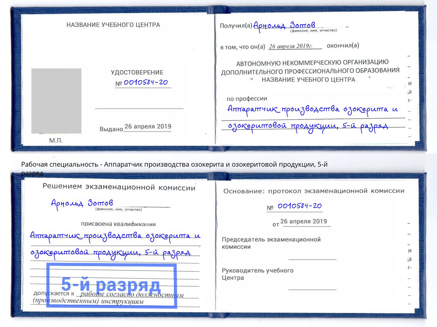 корочка 5-й разряд Аппаратчик производства озокерита и озокеритовой продукции Ленинск-Кузнецкий