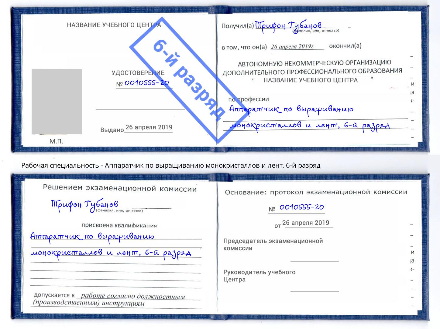 корочка 6-й разряд Аппаратчик по выращиванию монокристаллов и лент Ленинск-Кузнецкий