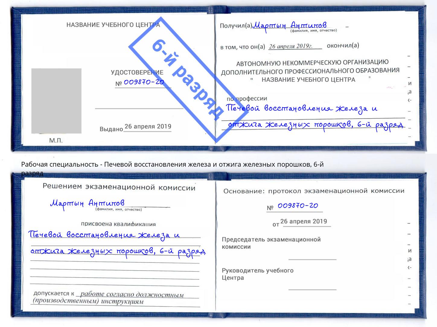 корочка 6-й разряд Печевой восстановления железа и отжига железных порошков Ленинск-Кузнецкий