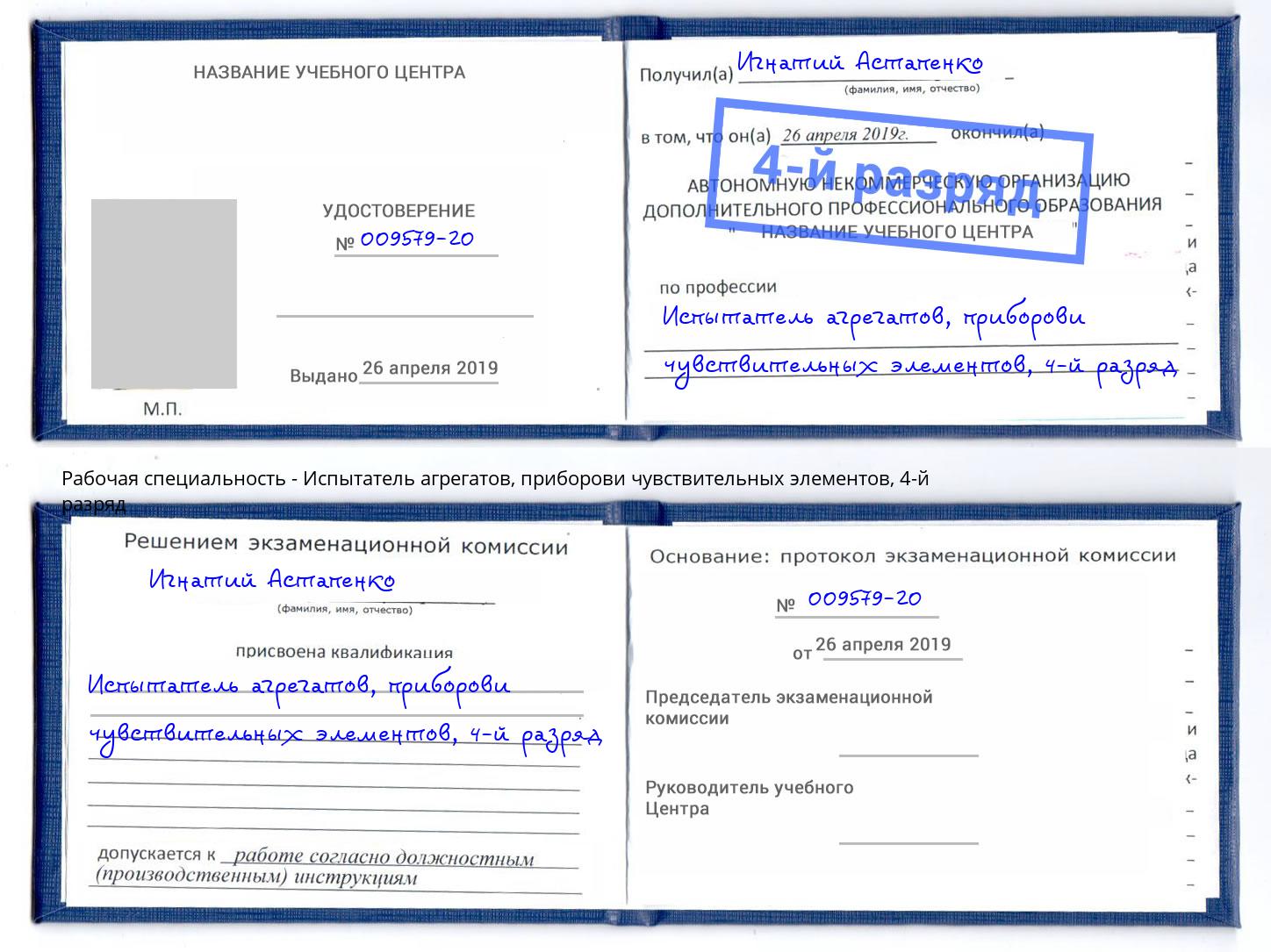 корочка 4-й разряд Испытатель агрегатов, приборови чувствительных элементов Ленинск-Кузнецкий